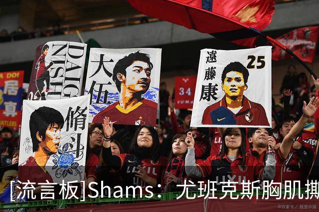 [流言板]Shams：尤班克斯胸肌撕裂将长期缺阵，尼克斯会将其裁掉